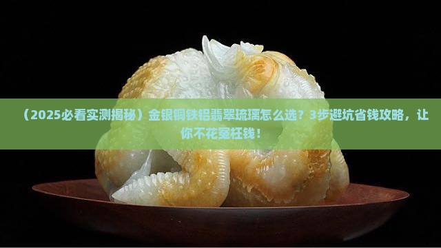 金银铜铁铝翡翠琉璃