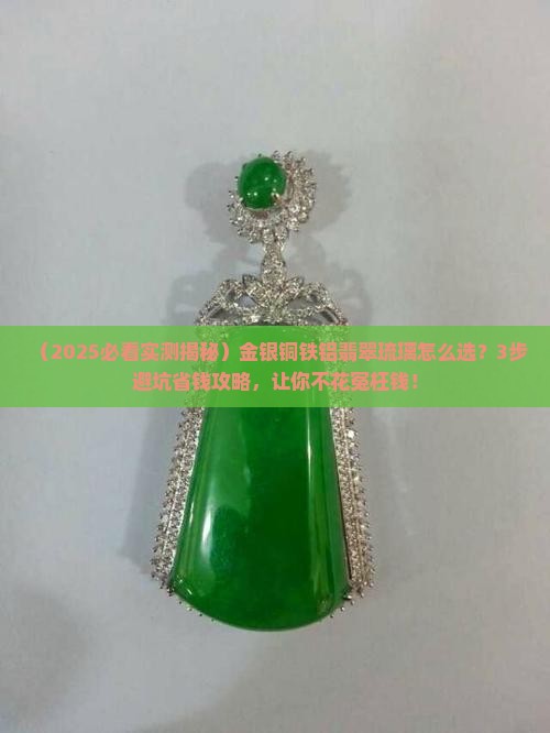 金银铜铁铝翡翠琉璃