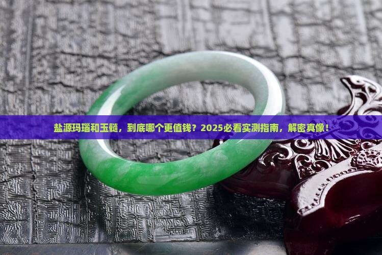 盐源玛瑙和玉髓哪个值钱
