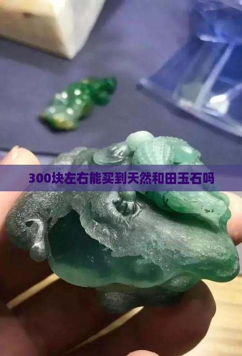 300块左右能买到天然玉石吗