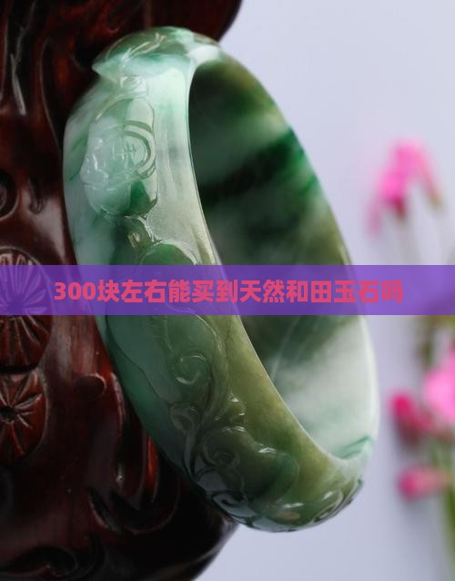 300块左右能买到天然玉石吗