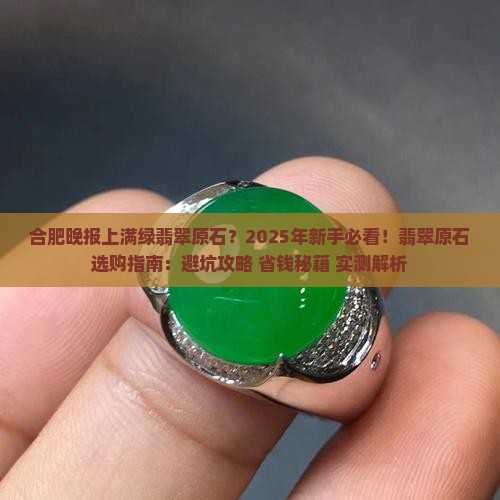 合肥晚报上满绿翡翠原石