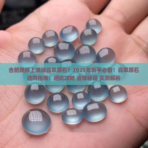 合肥晚报上满绿翡翠原石
