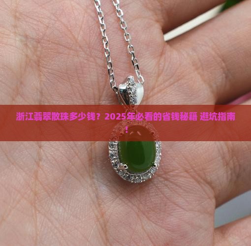 浙江翡翠散珠价格多少