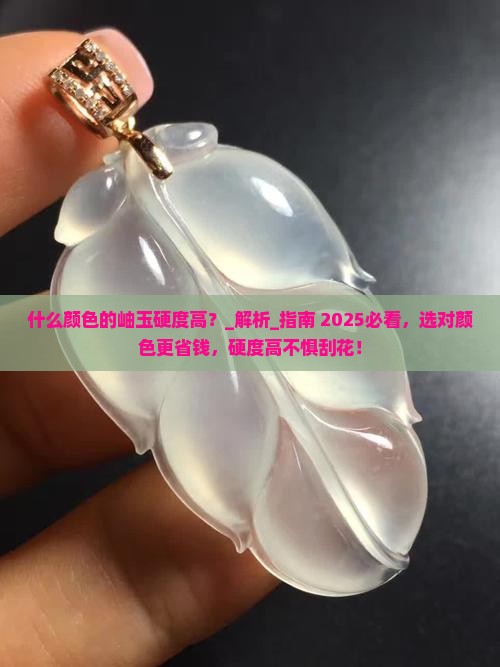 什么颜色的岫玉硬度高