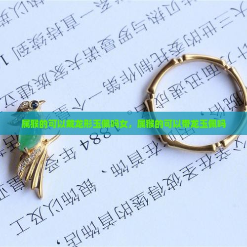 属猴的可以戴龙形玉佩吗