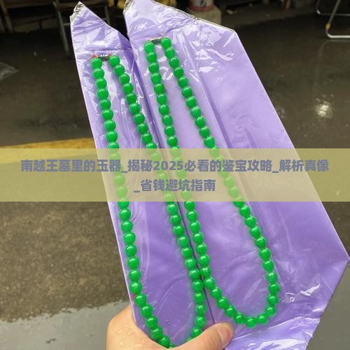 南越王墓里的玉器