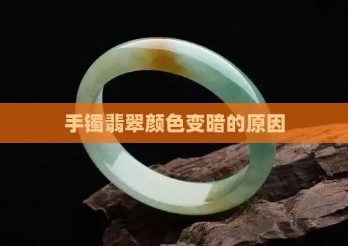 白月光翡翠手镯颜色变暗