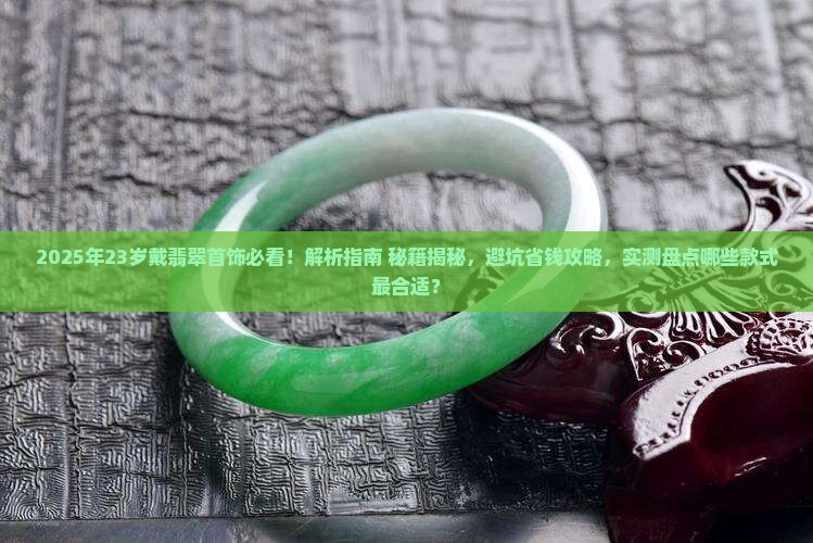 23岁戴什么翡翠首饰最好