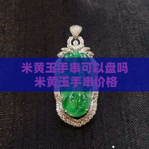 米黄玉手串可以盘吗