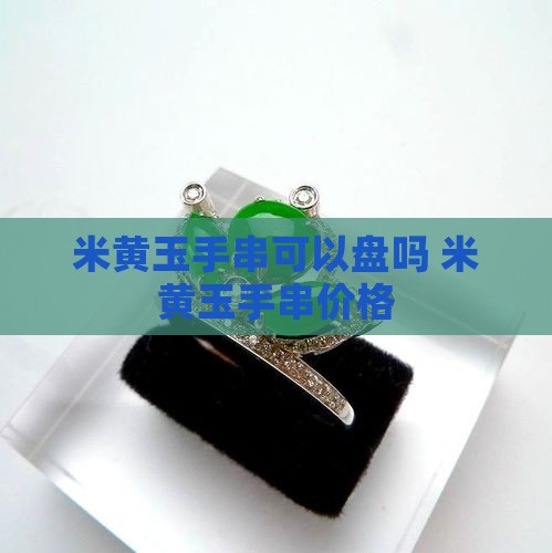 米黄玉手串可以盘吗