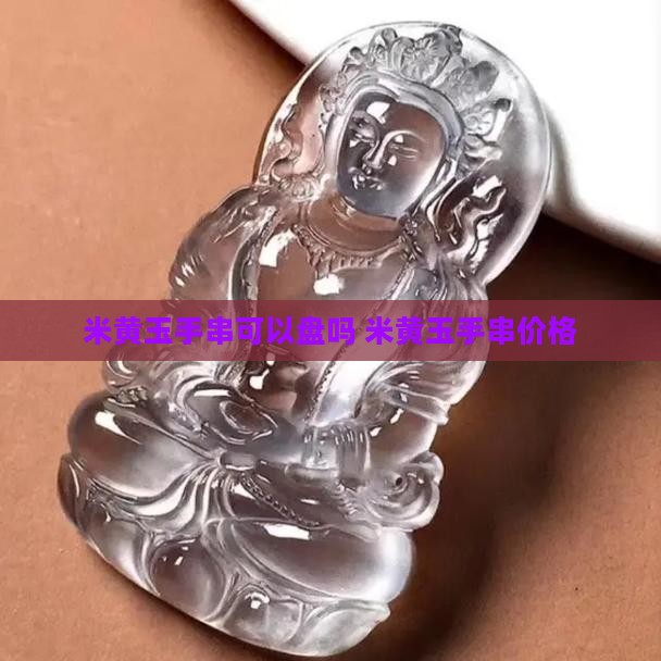 米黄玉手串可以盘吗
