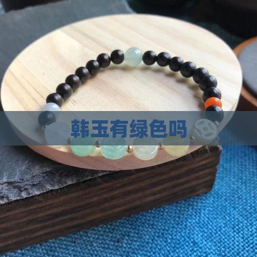 韩玉有绿色吗