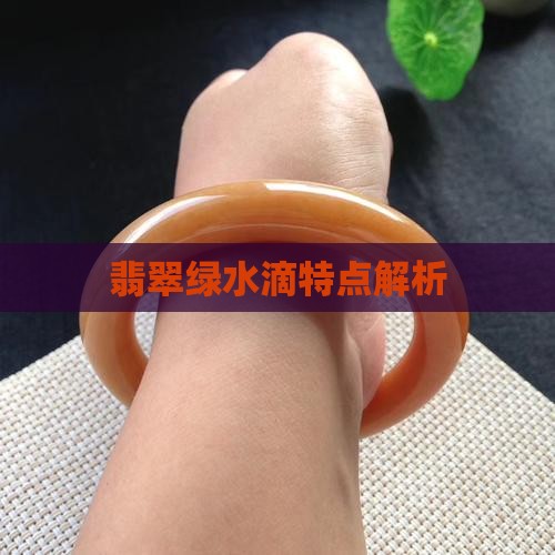 翡翠冰绿水滴特点