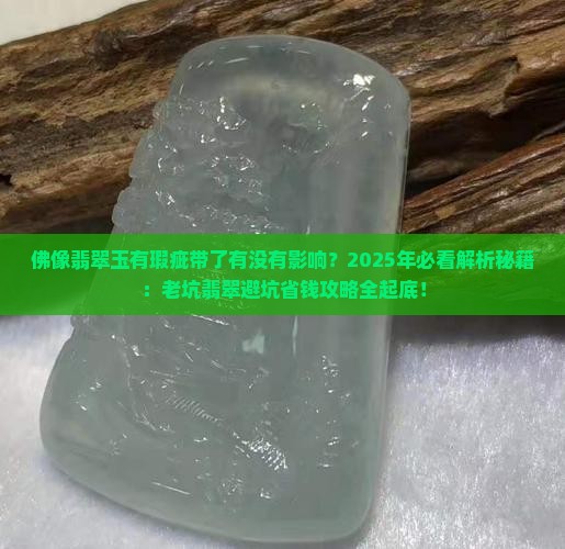 佛像翡翠玉有瑕疵带了有没有影响