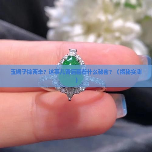 玉镯子摔两半