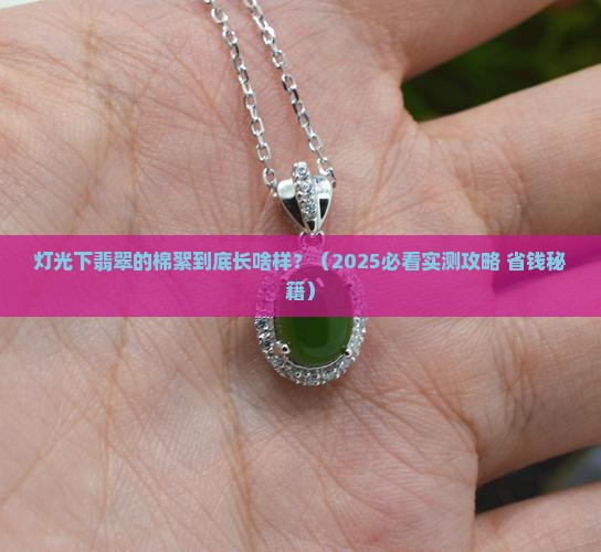 灯光下翡翠的棉絮是什么样的