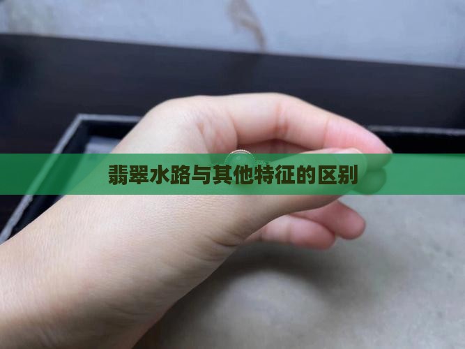 翡翠水路和色带区别