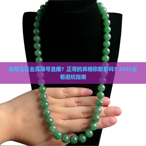 翡翠玉石业高端号直播正哥
