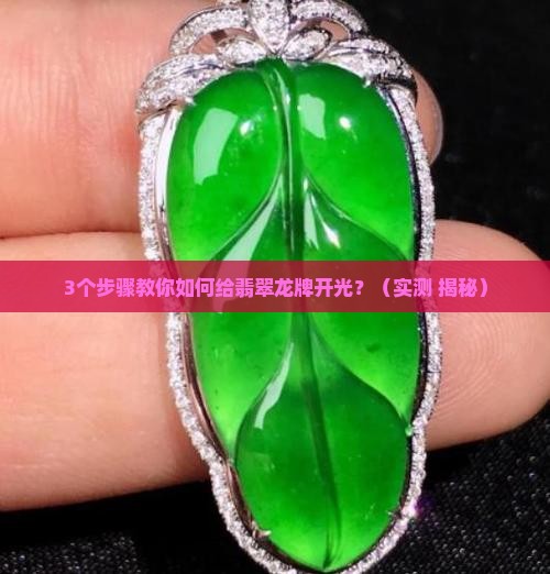 翡翠龙牌如何开光