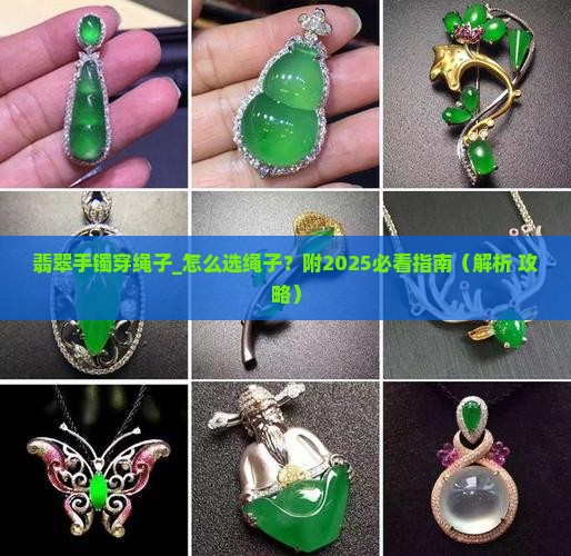 翡翠手镯穿绳子
