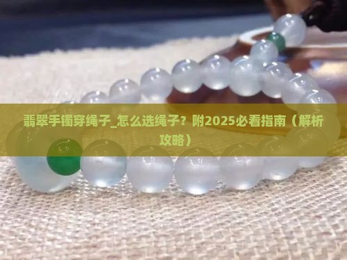 翡翠手镯穿绳子