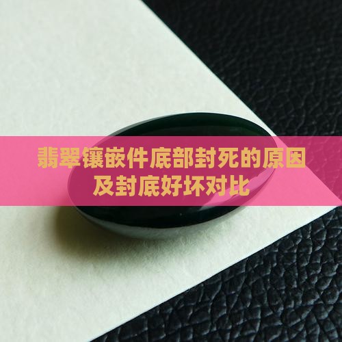翡翠镶嵌件底部封死的