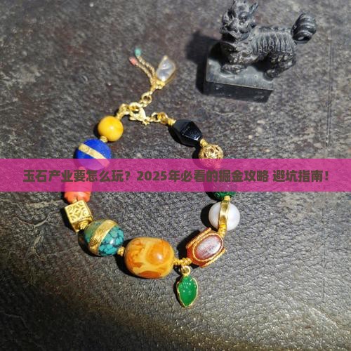 玉石产业发展规划纲要