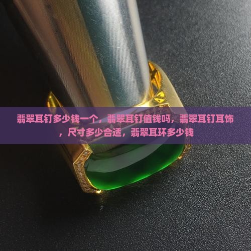 翡翠耳钉多少钱一个