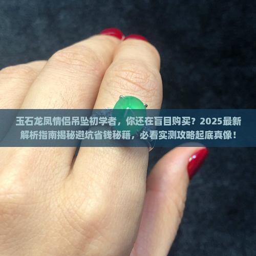 玉石龙凤情侣吊坠初学者