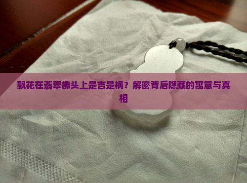飘花在翡翠佛头上的寓意