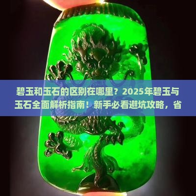 碧玉和玉石的区别在哪里