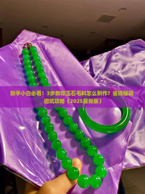 玉石毛料怎么制作