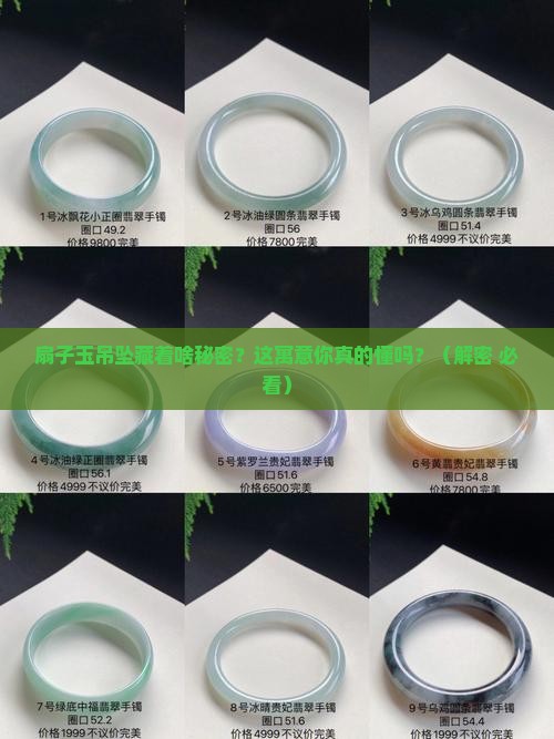 扇子玉吊坠有什么寓意