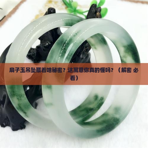 扇子玉吊坠有什么寓意