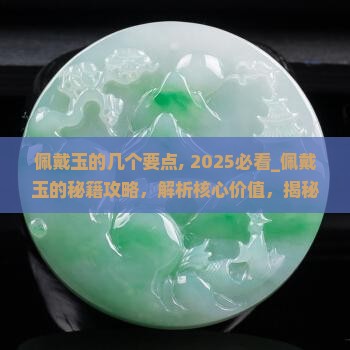 佩戴玉的几个要点