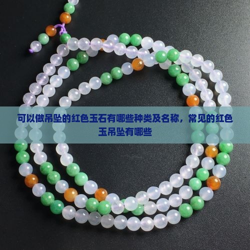 可以做吊坠的红色玉石
