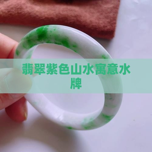 翡翠紫色镶嵌山水牌