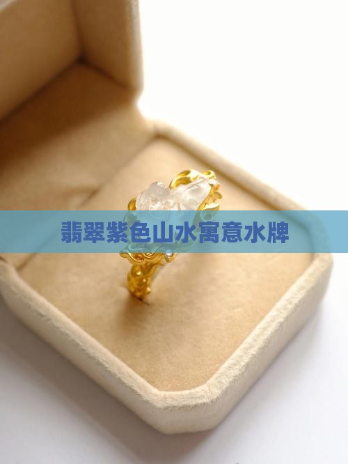 翡翠紫色镶嵌山水牌