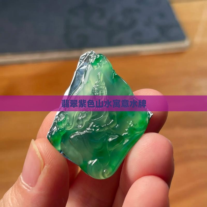 翡翠紫色镶嵌山水牌