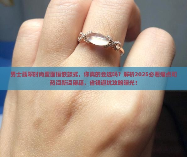 男士翡翠时尚蛋面镶嵌款式