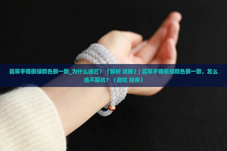 翡翠手镯很绿颜色很一致
