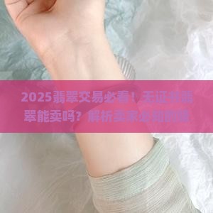 翡翠没证书可以卖吗