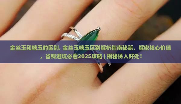 金丝玉和糖玉的区别