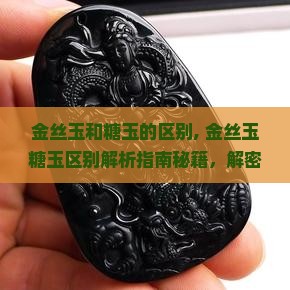 金丝玉和糖玉的区别
