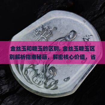 金丝玉和糖玉的区别