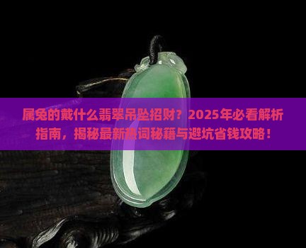 属兔的戴什么翡翠吊坠招财