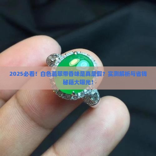 白色翡翠带香味好吗