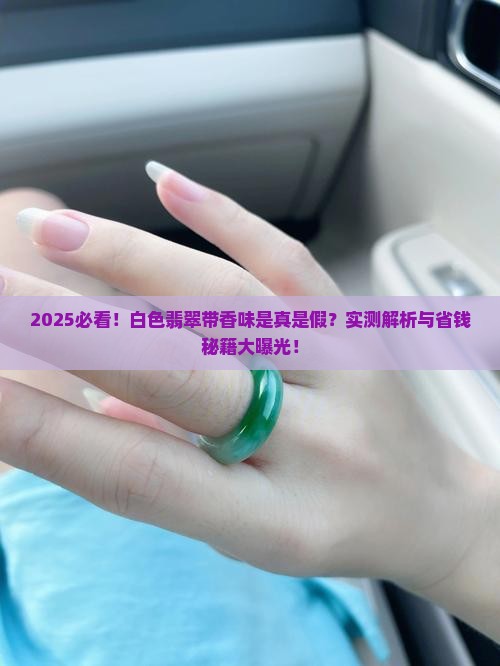 白色翡翠带香味好吗