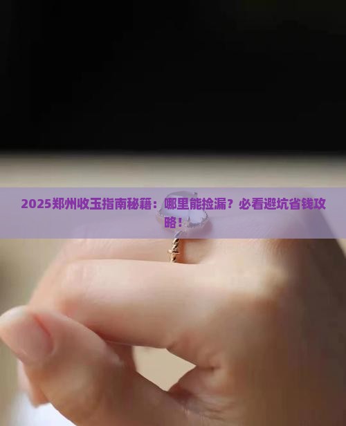 郑州哪里有收玉石的